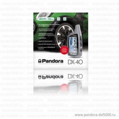 Автосигнализация Pandora DX-40